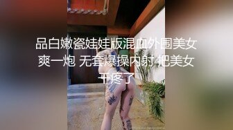 反差泄密《精品推荐☀️露脸反差婊》大佬太喜欢约两次！21岁Q弹肉感十足大学生妹子老规矩无套内射这粉嫩毛逼一看就紧实包裹感强