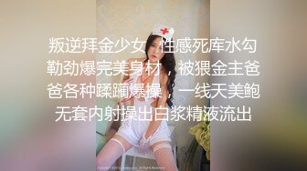 叛逆拜金少女✿性感死库水勾勒劲爆完美身材，被猥金主爸爸各种蹂躏爆操，一线天美鲍无套内射操出白浆精液流出