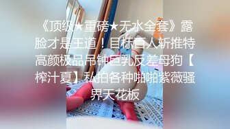 ★☆《贵在真实反差淫妻》★☆顶级绿帽刷锅狠人 完美S级身材极品女神眼镜教师人妻【ZM宝儿】私拍，调教成母狗3P紫薇白浆特多原版 (9)