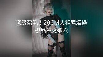 新晋泡良达人【约炮良家】酒店干小少妇，男友分手许久都没做爱了，水多饥渴大胸荡妇