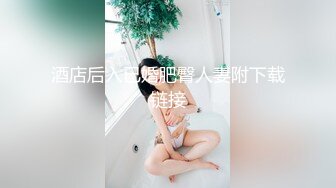 〖唯美百合拉拉✿可爱女同〗同性才是真爱，厨房 餐厅被女主人支配玩弄的小狗，两个小可爱玩的很开心，黑丝妹妹操白丝妹妹