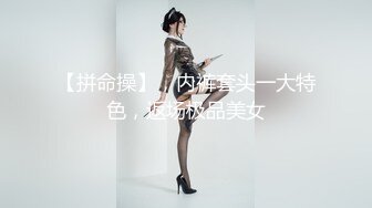 【拼命操】，内裤套头一大特色，返场极品美女