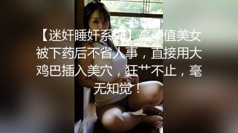 【Cuteqikeke】连体袜肛塞土豪重金定制，本科在读，极品大奶，反差学姐边插边喷，学校宿舍各种社死紫薇