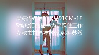 【新片速遞】 极品母狗人妻【琳琳】13！白皙美腿 贤惠淑女漂亮少妇，竟这么开放 被玩表情刺激又难受，被操上天！大汗淋漓 满脸通红[1.49G/MP4/02:01:55]