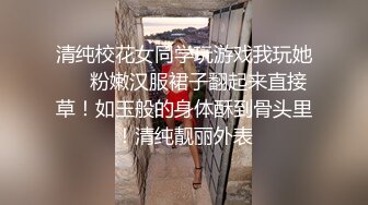 清纯校花女同学玩游戏我玩她❤️粉嫩汉服裙子翻起来直接草！如玉般的身体酥到骨头里！清纯靓丽外表