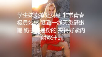 超级重磅！刚下海一周的清纯女神被操了！终于被操了！还无套内射，狼友们心心念的女神，170高高瘦瘦的，9分无敌清纯