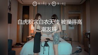 ���媚黑流出】极品身材白嫩留学生被黑人玩操-martha