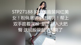 知名Twitter户外露出网红FSS冯珊珊挑战主人的新任务---全裸自束握住陌生人的鸡巴 冲进WC吓坏幸运的小哥哥