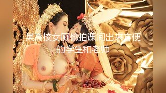 某高校女厕偸拍课间出来方便的学生和老师