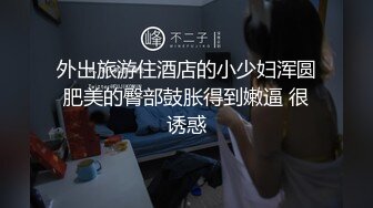 外出旅游住酒店的小少妇浑圆肥美的臀部鼓胀得到嫩逼 很诱惑