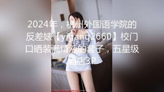 2024年，杭州外国语学院的反差婊【yiganq2660】校门口晒装满精液的套子，五星级酒店3P