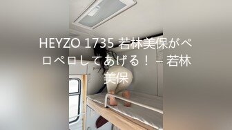 HEYZO 1735 若林美保がペロペロしてあげる！ – 若林美保