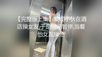  大圈外围女神，魔鬼身材美艳动人，被打桩机狂风暴雨般的蹂躏暴插，精彩无限太刺激