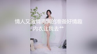   乖巧的性奴小母狗就这样让大哥蹂躏玩弄，撅着小屁股上面写着替天行道草逼好骚啊