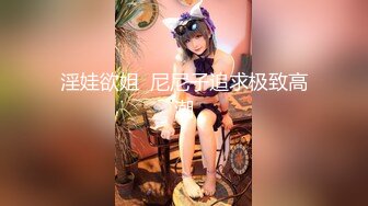 淫娃欲姐  尼尼子追求极致高潮