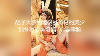 ❤️高能预警！极品身材颜值巅峰！比女人还好看超骚外围T娘【紫苑】私拍，直男最爱各种啪啪叫声好听，一个正常男人都想上她