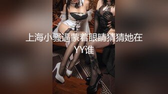 露脸才是王道！上海斯文眼镜留学生【洋洋】不雅私拍~露出自慰洗澡电臀啪啪深喉到翻白眼~震撼 (2)