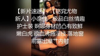 STP31217 ✿最新❤️网黄女神✿ 极品蜜汁白虎神鲍尤物▌娜娜▌超淫剧情《痴女性玩物》乳粒敏感挑逗 油亮丝袜蜜鲍榨精