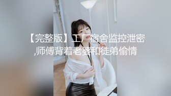 【完整版】工厂宿舍监控泄密,师傅背着老婆和徒弟偷情