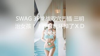 SWAG 3P挑战双穴齐插 三明治女孩！！要被玩坏掉了ＸＤ 沐沐