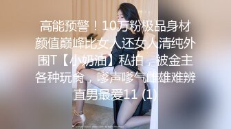 高能预警！10万粉极品身材颜值巅峰比女人还女人清纯外围T【小奶油】私拍，被金主各种玩肏，嗲声嗲气雌雄难辨直男最爱11 (1)