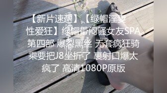 约炮达人〖人送外号陈冠希〗09.29新鲜出炉 约炮漂亮白嫩豪乳昔日情人 无套骑乘顶操内射算安全期怕怀孕 高清源码录制