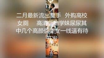 美国华裔留学生惨遭洋男友爆菊，被操的嗷嗷叫