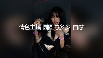 情色主播 圆圆与多多_自慰