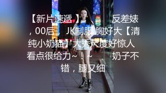 〖勾搭那些事〗合租女室友身材不错勾起欲望之火 半推半把她上了 操出感觉主动跪舔裹J8 最后口爆吞精 高清源码录制