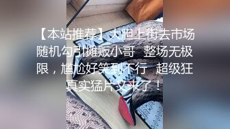 【本站推荐】大胆上街去市场随机勾引摊贩小哥⋯整场无极限，尴尬好笑到不行⋯超级狂真实猛片又来了！