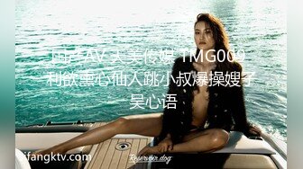 天美传媒 TMW088 四人海滩露营炮旅 豪华房车爆操车震纹身靓妹