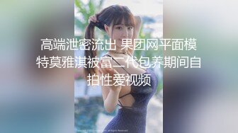 白富美女留学生『魏乔安』 性感小骚货大战白人巨屌，很好奇小小身材怎么承受住巨大肉棒冲击的，会不会被捅坏了