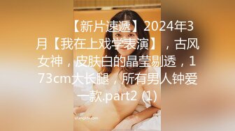 ♈♈♈【新片速遞】2024年3月【我在上戏学表演】，古风女神，皮肤白的晶莹剔透，173cm大长腿，所有男人钟爱一款.part2 (1)