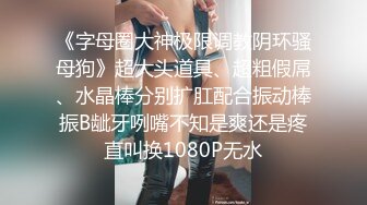 美乳翘臀顶级反差尤物女高嫩妹❤️骚水一直顺着哥哥的大腿王往下流 极品身材抱起来爆操 白浆四溢！