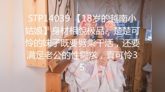 STP14039 【18岁的越南小姑娘】身材相貌极品，楚楚可怜的妹子既要劈柴干活，还要满足老公的性需求，真可怜35