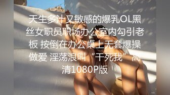 天生多汁又敏感的爆乳OL黑丝女职员职场办公室内勾引老板 按倒在办公桌上无套爆操做爱 淫荡浪叫“干死我”高清1080P版