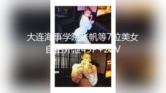 大连海事学院张帆等7位美女自拍外泄49P+29V