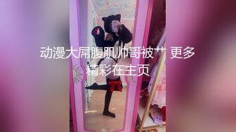 【新速片遞】  ⚡性感日系体操服⚡校园女神〖羞羞兔〗体操服清纯少女无毛白虎粉嫩骚逼，各种招式蹂躏她的阴蒂，再用肉棒暴力征服她