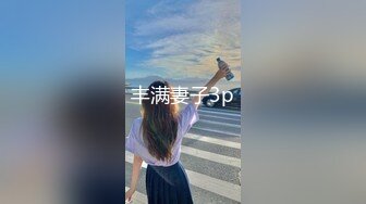 丰满妻子3p