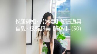 长腿御姐~【沐夏】掰逼道具自慰~极骚超美【70v】 (50)