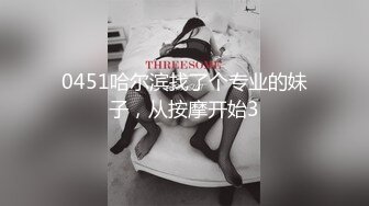 0451哈尔滨找了个专业的妹子，从按摩开始3