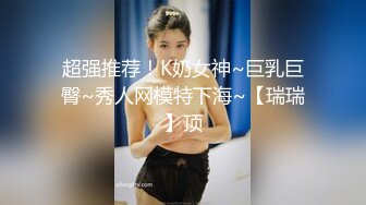   《麻辣王子》约操良家小姑娘，豹纹内裤吊带黑丝，拨开内裤就插，后入极品肥臀掐着喉咙爆操