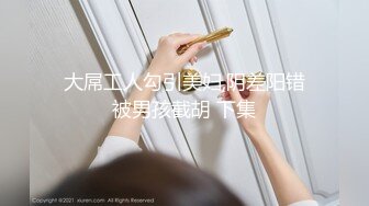 上集 两大网黄联名轮操骚逼 主页更多精彩视频