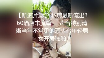 【精品推荐】国产比女人还美的CD惠奈酱跟小胖哥一起3P伪娘余喵喵 轮番爆操被插到抽搐射精_clip