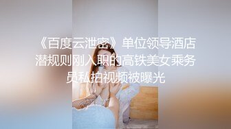 《百度云泄密》单位领导酒店潜规则刚入职的高铁美女乘务员私拍视频被曝光