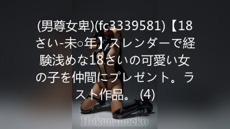 (男尊女卑)(fc3339581)【18さい-未○年】スレンダーで経験浅めな18さいの可愛い女の子を仲間にプレゼント。ラスト作品。 (4)