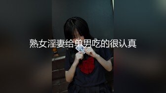 终极反差，穷人女神富人母狗，属性拉满，大神豪宅圈养极品性奴母狗日常调教，舔脚喝尿啪啪各种花样SM羞辱 (24)