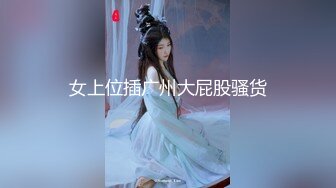 重磅！2024年最顶颜值，不断刷新记录~【棉棉熊】，奶子又大又白，真想上去舔几口，含着大鸡巴全是风情