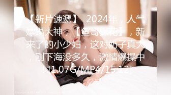 【新片速遞】  2024年，人气嫖娼大神，【鱼哥探花】，新来了的小少妇，这对奶子真大，刚下海没多久，激情爆操中！[1.07G/MP4/15:12]