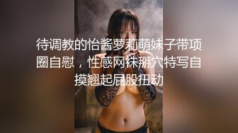 待调教的怡酱萝莉萌妹子带项圈自慰，性感网袜掰穴特写自摸翘起屁股扭动